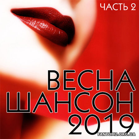 Зображення, постер Радио Шансон Весна # 2 (2019) FLAC