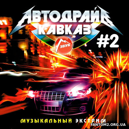 Зображення, постер Кавказ Автодрайв #2 (2019)