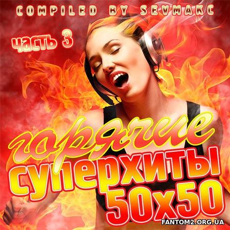 Горячие Суперхиты 50х50 Выпуск # 3 (2019)