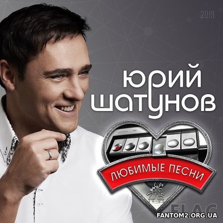Юрий Шатунов - Любимые песни 2019 FLAC (2019)