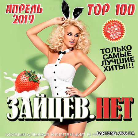 Top 100 Зайцев.Нет Апрель 2019 (2019)