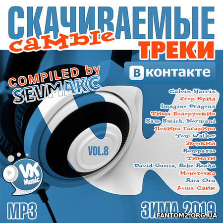 Треки ВКонтакте Самые Скачиваемые # 8 (2019)