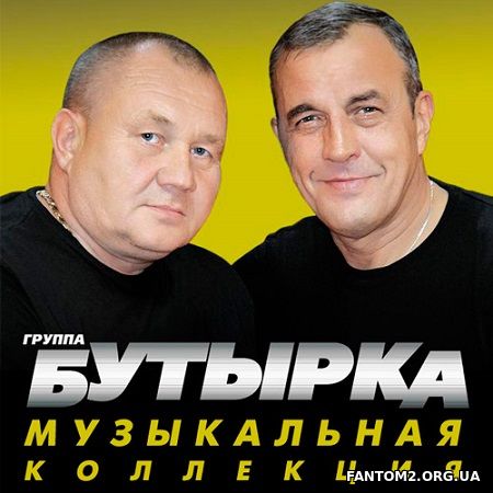 Зображення, постер Бутырка 2019 Музыкальная Коллекция (2019)