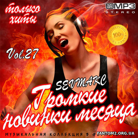 Зображення, постер Громкие новинки месяца Выпуск.27 (2019)