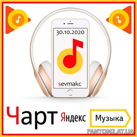 Зображення, постер Чарт Яндекс.Музыки 30.10.2020 (2020)