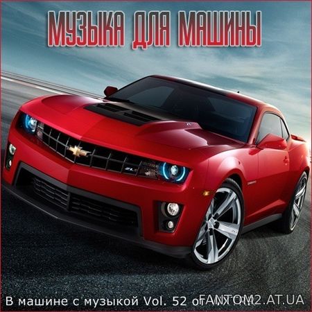 В машине с музыкой Vol. 52 (2020)