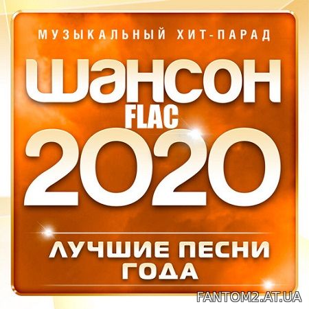 Зображення, постер Шансон 2020 года (Музыкальный хит-парад) (2020) FLAC