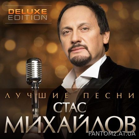 Стас Михайлов - Лучшие песни (2020)