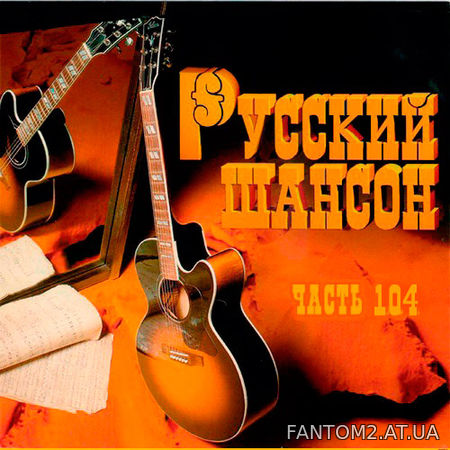 Зображення, постер Русский Шансон 104 (2020)