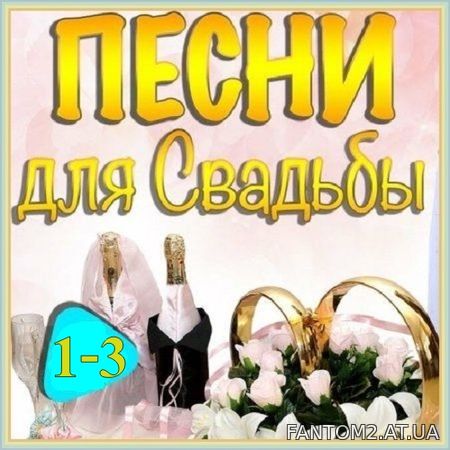 Песни для Свадьбы Выпуск 1-3 (2020)