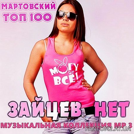 Top 100 Зайцев.нет: Март (2020)