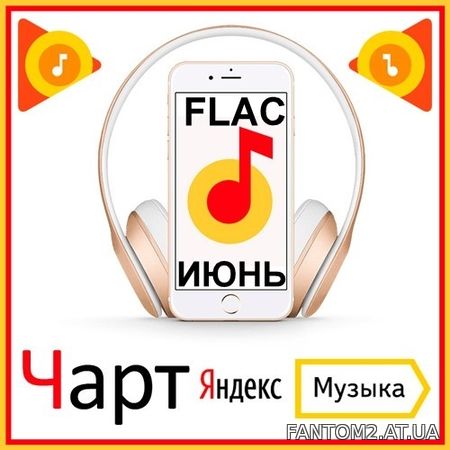 Зображення, постер Чарт Яндекс.Музыки Июнь (2020) FLAC