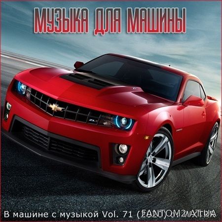 В машине с музыкой Vol.71 (2020)