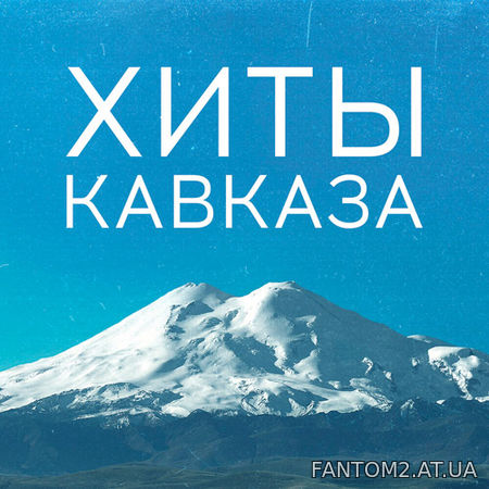 Зображення, постер Хиты Кавказа (2020)