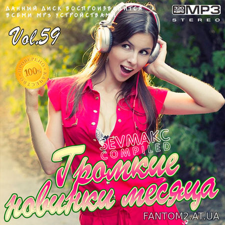 Громкие новинки месяца Vol.59 (2020)