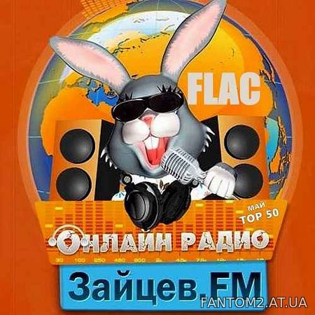 Зображення, постер Зайцев FM: Тор 50 Май (2020) FLAC