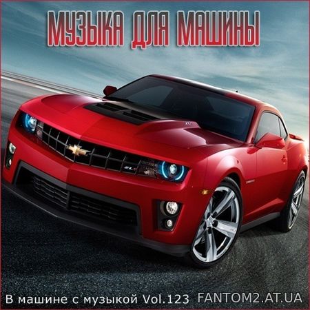 В машине с музыкой Vol.123 (2021)