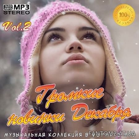 Громкие новинки Декабря Vol.2 (2020)