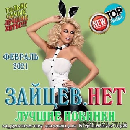 Зображення, постер Зайцев.нет: Лучшие новинки Февраля (2021)