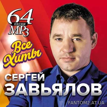 Сергей Завьялов - Все хиты (2021)