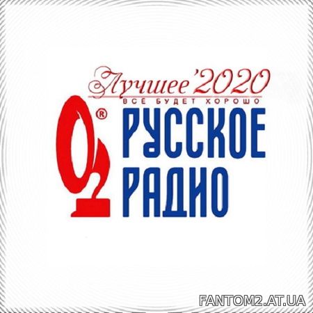 Русское Радио. Лучшее 2020 (2021)