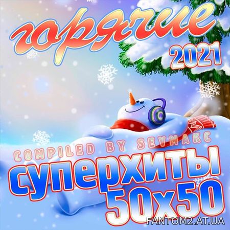 Горячие Суперхиты 50х50 2021 (2020)