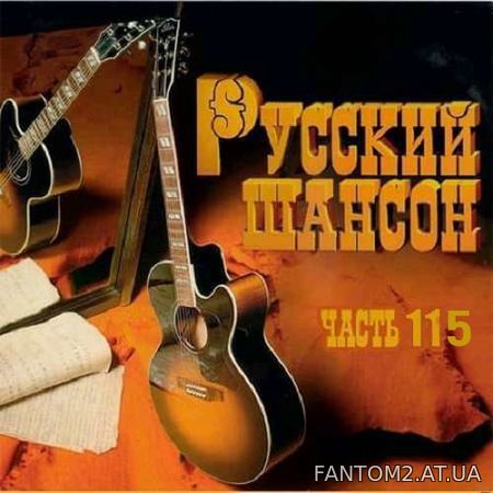Зображення, постер Русский Шансон 115 (2021)
