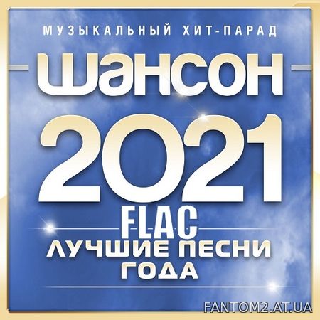 Шансон 2021 года (2021) FLAC